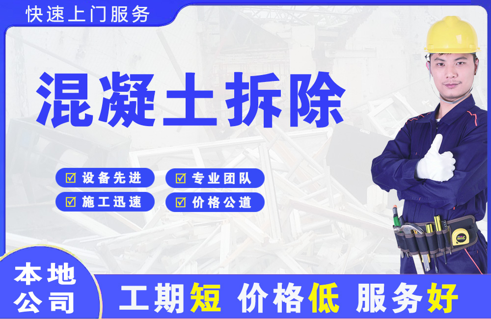 进贤混凝土拆除