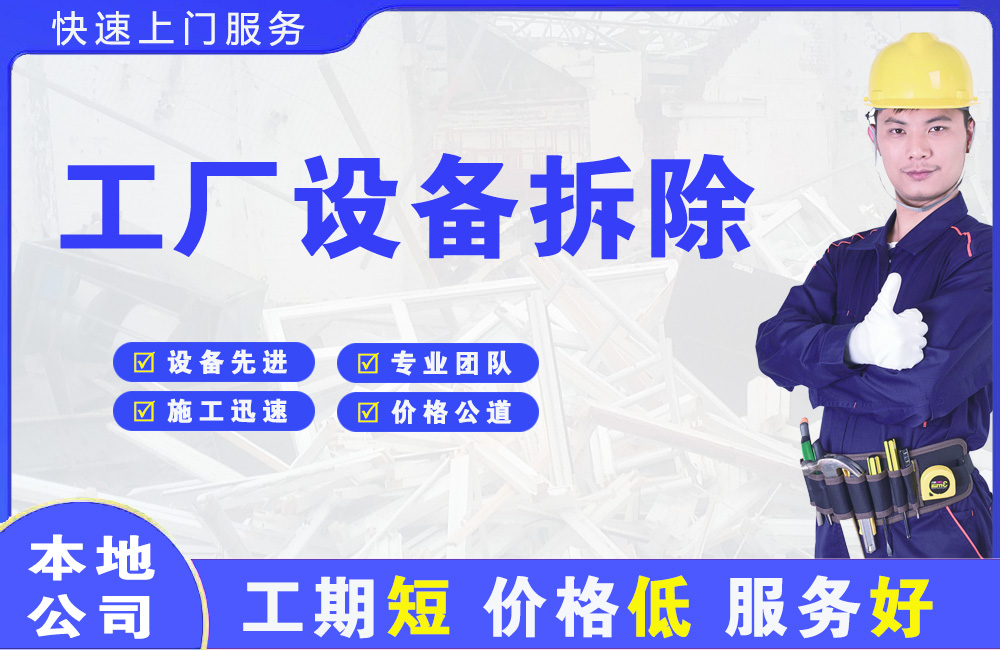 进贤工厂设备拆除